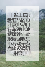 省工信厅赴驻马店市开展电动自行车锂电池健康评估及报废回收集中行动示范点建设调研指导