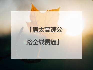 眉太高速公路全线贯通