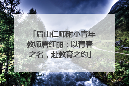 眉山仁师附小青年教师唐红丽：以青春之名，赴教育之约