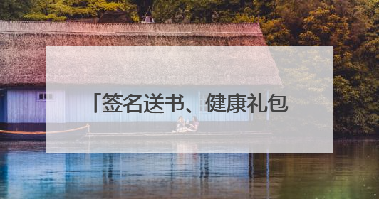 签名送书、健康礼包、免费检查&咨询！这场亲子活动福利超多，拼手速报名！
