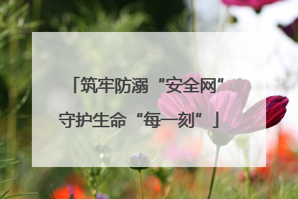 筑牢防溺“安全网”守护生命“每一刻”