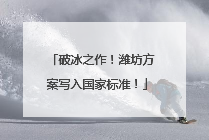 破冰之作！潍坊方案写入国家标准！