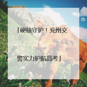 硬核守护！兖州交警实力护航高考