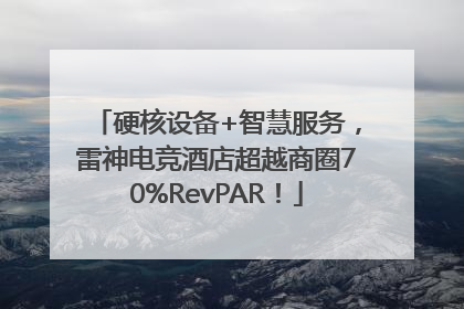 硬核设备+智慧服务，雷神电竞酒店超越商圈70%RevPAR！