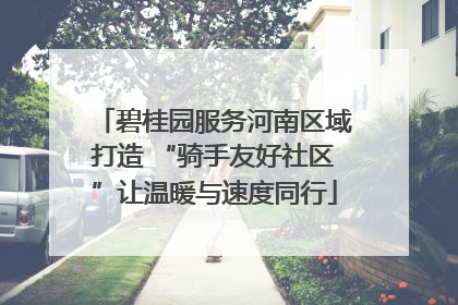 碧桂园服务河南区域打造 “骑手友好社区”让温暖与速度同行
