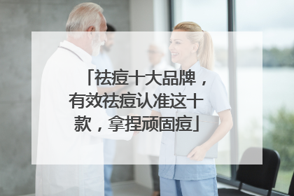 祛痘十大品牌，有效祛痘认准这十款，拿捏顽固痘