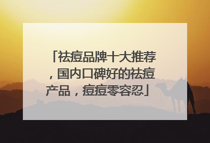 祛痘品牌十大推荐，国内口碑好的祛痘产品，痘痘零容忍