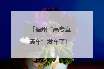 福州“高考直通车”发车了