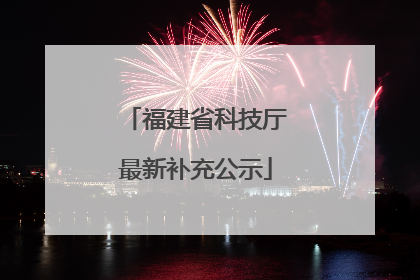 福建省科技厅最新补充公示