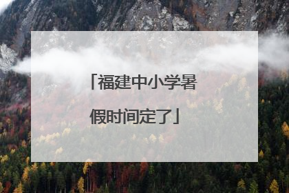 福建中小学暑假时间定了