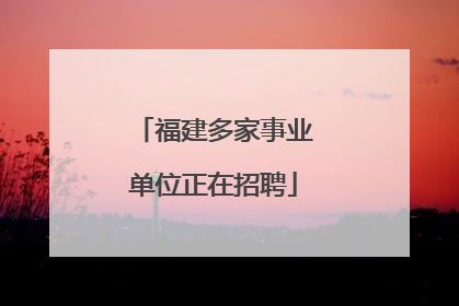 福建多家事业单位正在招聘