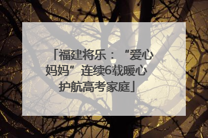 福建将乐：“爱心妈妈”连续6载暖心护航高考家庭