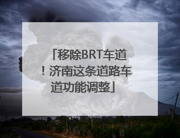 移除BRT车道！济南这条道路车道功能调整