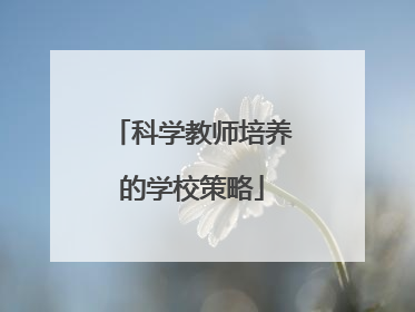 科学教师培养的学校策略