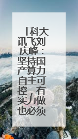 科大讯飞刘庆峰：坚持国产算力自主可控，有实力做也必须做