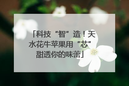 科技“智”造！天水花牛苹果用“芯”甜透你的味蕾