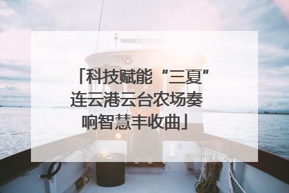 科技赋能“三夏” 连云港云台农场奏响智慧丰收曲