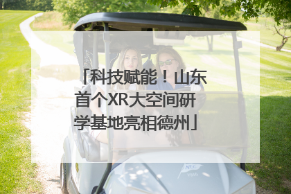 科技赋能！山东首个XR大空间研学基地亮相德州
