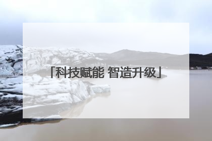 科技赋能 智造升级