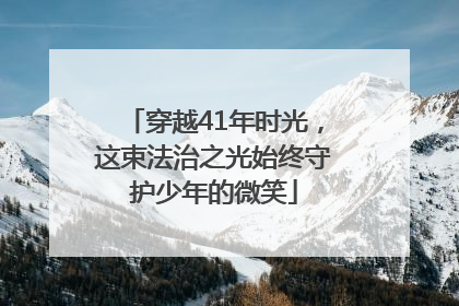 穿越41年时光，这束法治之光始终守护少年的微笑