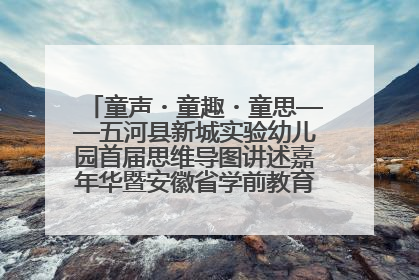 童声・童趣・童思——五河县新城实验幼儿园首届思维导图讲述嘉年华暨安徽省学前教育教研基地园项目阶段性成果展示活动