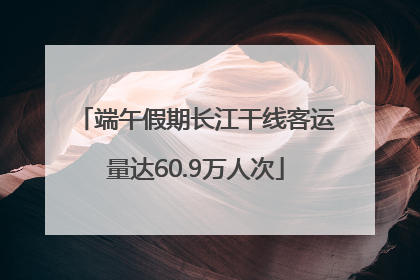 端午假期长江干线客运量达60.9万人次