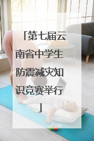 第七届云南省中学生防震减灾知识竞赛举行