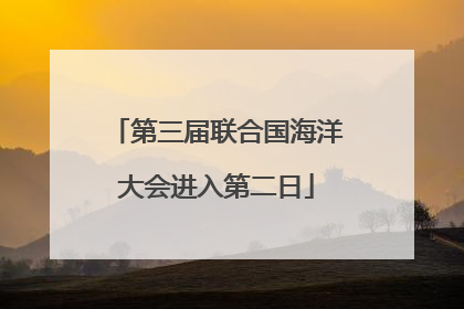 第三届联合国海洋大会进入第二日