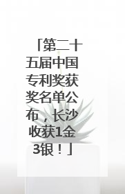 第二十五届中国专利奖获奖名单公布，长沙收获1金3银！
