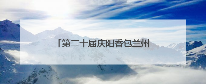 第二十届庆阳香包兰州展销会城关区开展 非遗香包“粽”情端午