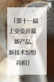 第十一届上交会开幕 新产品、新技术纷纷亮相