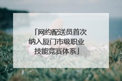 网约配送员首次纳入厦门市级职业技能竞赛体系