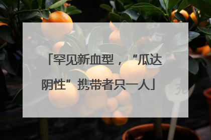 罕见新血型，“瓜达阴性”携带者只一人