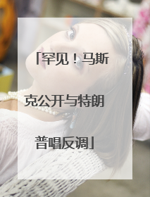 罕见！马斯克公开与特朗普唱反调