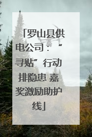 罗山县供电公司：“寻贴”行动排隐患 嘉奖激励助护线