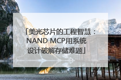 美光芯片的工程智慧：NAND MCP用系统设计破解存储难题
