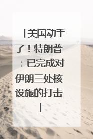 美国动手了！特朗普：已完成对伊朗三处核设施的打击