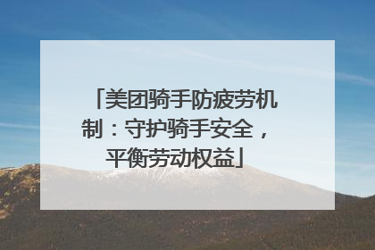 美团骑手防疲劳机制：守护骑手安全，平衡劳动权益