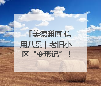 美德淄博 信用八景｜老旧小区“变形记”！诚信物业焐热居民心窝