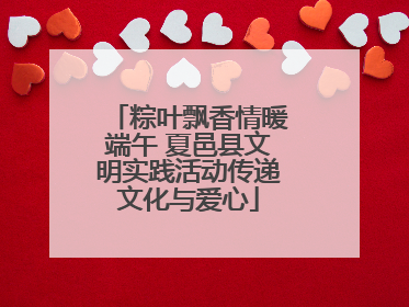 粽叶飘香情暖端午 夏邑县文明实践活动传递文化与爱心