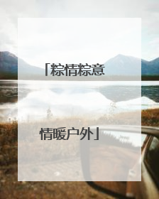 粽情粽意 情暖户外