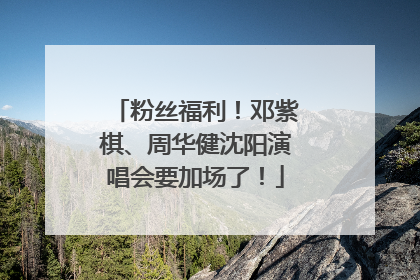 粉丝福利！邓紫棋、周华健沈阳演唱会要加场了！