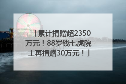 累计捐赠超2350万元！88岁钱七虎院士再捐赠30万元！