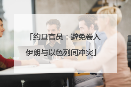 约旦官员：避免卷入伊朗与以色列间冲突