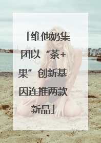 维他奶集团以“茶+果”创新基因连推两款新品