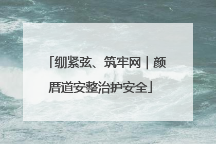 绷紧弦、筑牢网｜颜厝道安整治护安全