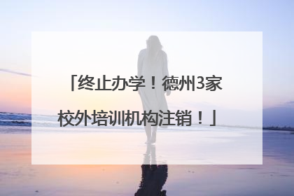 终止办学！德州3家校外培训机构注销！