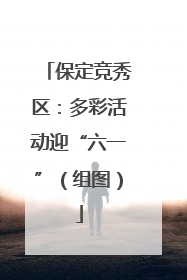 保定竞秀区：多彩活动迎“六一”（组图）