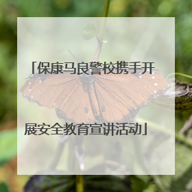 保康马良警校携手开展安全教育宣讲活动