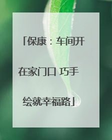 保康：车间开在家门口 巧手绘就幸福路